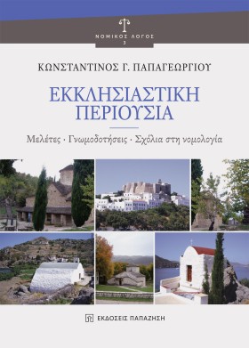 ΕΚΚΛΗΣΙΑΣΤ &hellip;