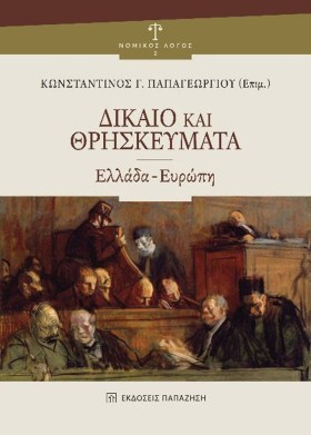 ΔΙΚΑΙΟ ΚΑΙ &hellip;