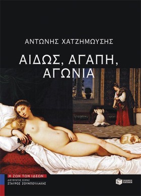 ΑΙΔΩΣ, ΑΓΑ …