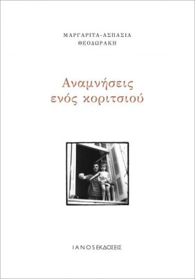 ΑΝΑΜΝΗΣΕΙΣ …