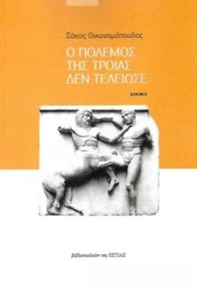 Ο ΠΟΛΕΜΟΣ …