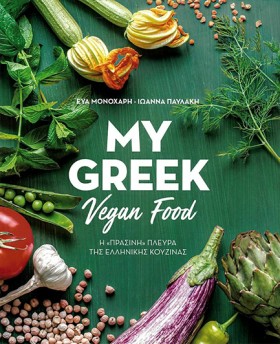 MY GREEK V &hellip;