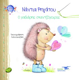 Ο ΧΑΔΙΑΡΗΣ …