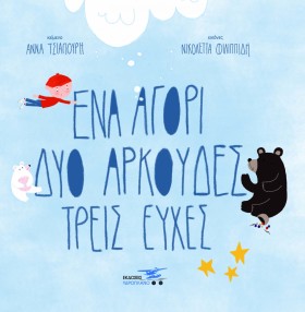 ΕΝΑ ΑΓΟΡΙ …