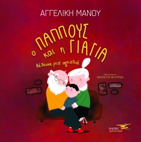 Ο ΠΑΠΠΟΥΣ &hellip;