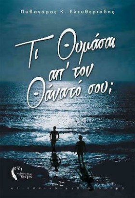 ΤΙ ΘΥΜΑΣΑΙ …