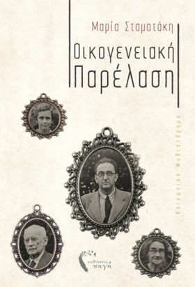 ΟΙΚΟΓΕΝΕΙΑ &hellip;