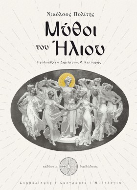 ΜΥΘΟΙ ΤΟΥ …