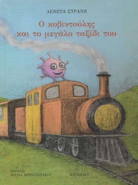 Ο ΚΟΒΙΝΤΟΥ &hellip;