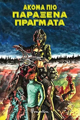 ΑΚΟΜΑ ΠΙΟ …