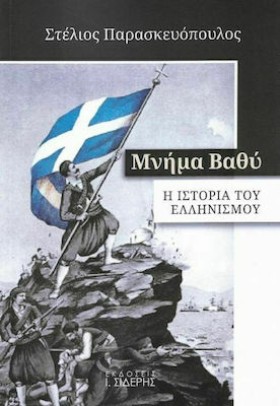 ΜΝΗΜΑ ΒΑΘΥ &hellip;