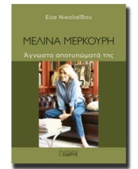 ΜΕΛΙΝΑ ΜΕΡ …