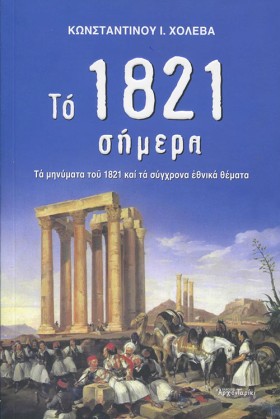 ΤΟ 1821 ΣΗ &hellip;
