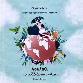 ΛΟΥΛΟΥ, ΤΟ &hellip;