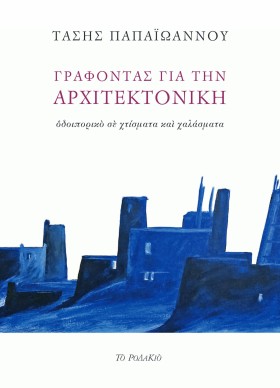 ΓΡΑΦΟΝΤΑΣ …