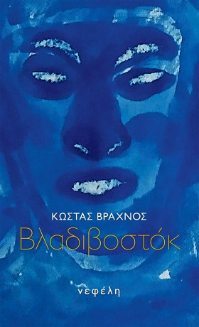 ΒΛΑΔΙΒΟΣΤΟ &hellip;