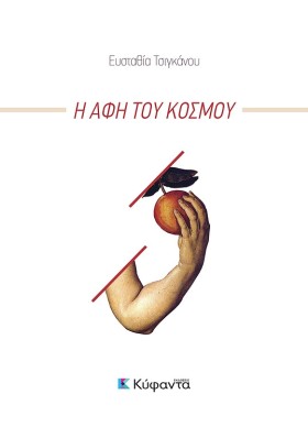 Η ΑΦΗ ΤΟΥ &hellip;