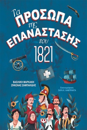 ΤΑ ΠΡΟΣΩΠΑ …