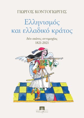 ΕΛΛΗΝΙΣΜΟΣ &hellip;