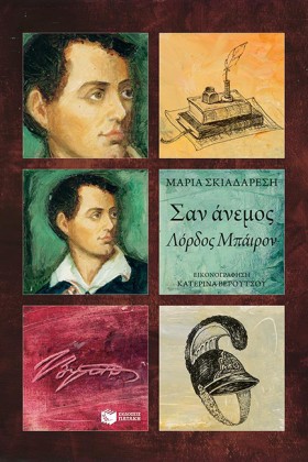 ΣΑΝ ΑΝΕΜΟΣ …
