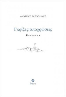 ΓΚΡΙΖΕΣ ΑΠ …