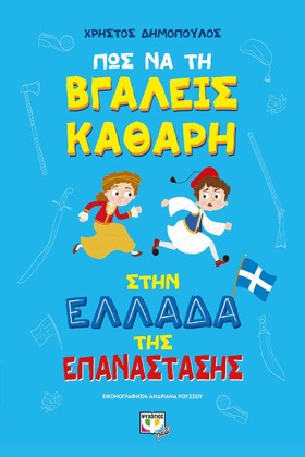 ΠΩΣ ΝΑ ΤΗ &hellip;