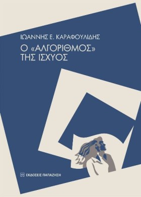 Ο ΑΛΓΟΡΙΘΜ &hellip;