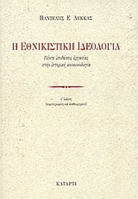 Η ΕΘΝΙΚΙΣΤ …