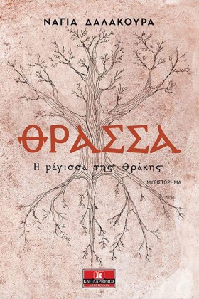ΘΡΑΣΣΑ:Η Μ &hellip;