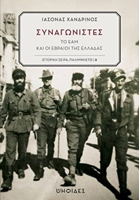 ΣΥΝΑΓΩΝΙΣΤ …