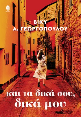 ΚΑΙ ΤΑ ΔΙΚ …