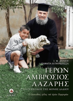 ΓΕΡΩΝ ΑΜΒΡ …