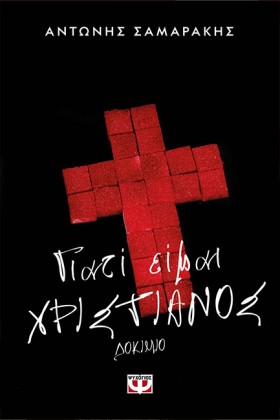 ΓΙΑΤΙ ΕΙΜΑ &hellip;