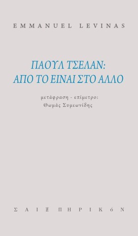 ΠΑΟΥΛ ΤΣΕΛ …