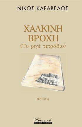 ΧΑΛΚΙΝΗ ΒΡ &hellip;