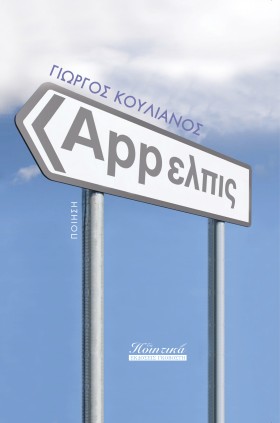 APP-ΕΛΠΙΣ