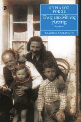 ΕΝΑΣ ΕΠΙΚΙ …
