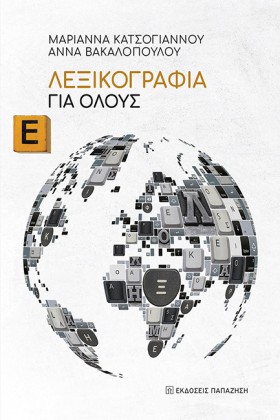 ΛΕΞΙΚΟΓΡΑΦ &hellip;