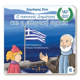 Ο ΠΑΠΠΟΥΣ …