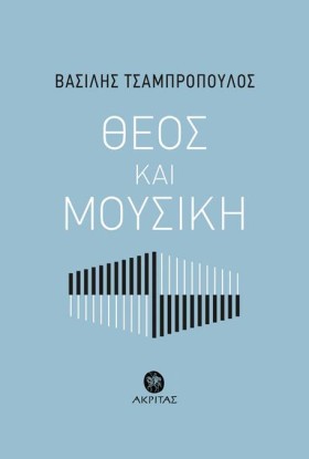 ΘΕΟΣ ΚΑΙ Μ &hellip;