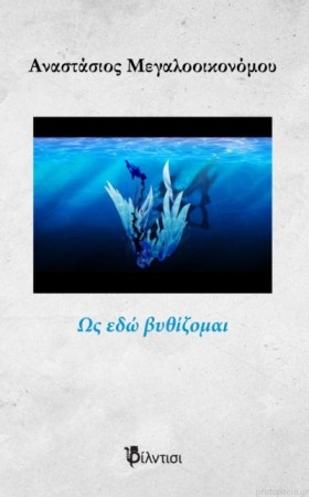ΩΣ ΕΔΩ ΒΥΘ &hellip;