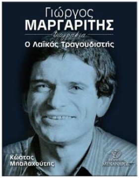 ΓΙΩΡΓΟΣ ΜΑ &hellip;