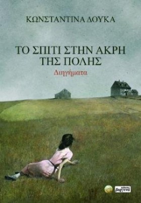 ΤΟ ΣΠΙΤΙ Σ …