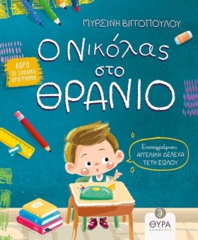 Ο ΝΙΚΟΛΑΣ &hellip;