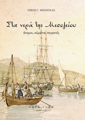 ΣΤΑ ΝΕΡΑ Τ &hellip;