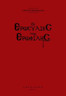 ΟΙ ΕΡΩΣΥΛΙ &hellip;