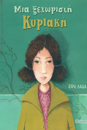 ΜΙΑ ΞΕΧΩΡΙ &hellip;