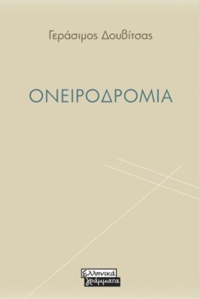 ΟΝΕΙΡΟΔΡΟΜ &hellip;