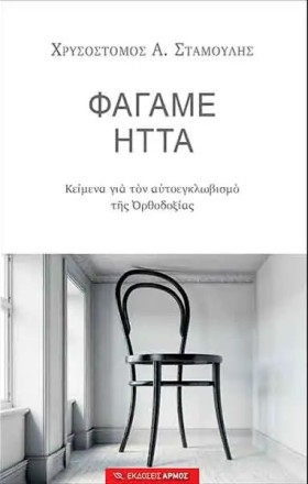 ΦΑΓΑΜΕ ΗΤΤ &hellip;