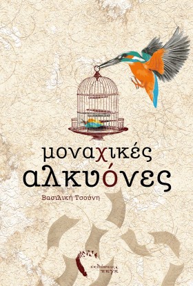 ΜΟΝΑΧΙΚΕΣ …